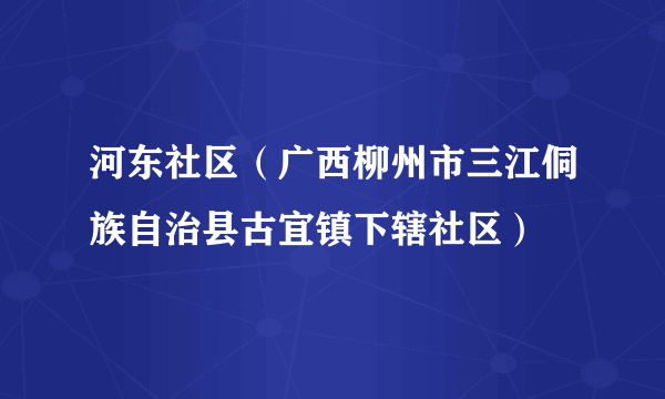 河东社区（广西柳州市三江侗族自治县古宜镇下辖社区）