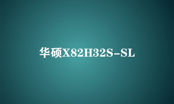华硕X82H32S-SL