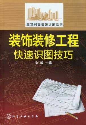 装饰装修工程快速识图技巧