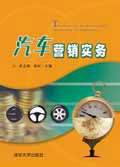 汽车营销实务（2005年清华大学出版社出版的图书）