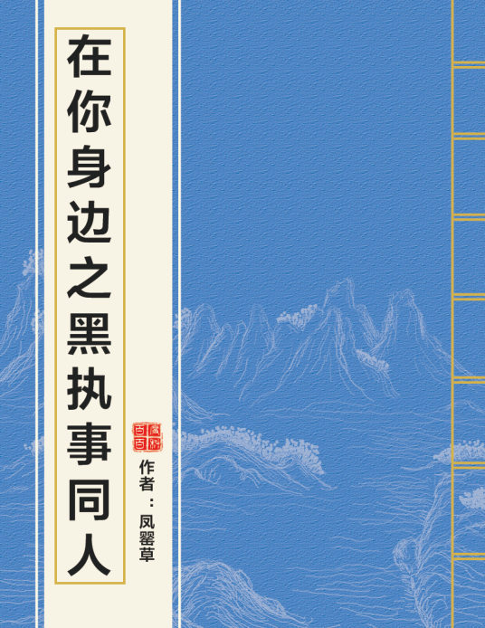在你身边之黑执事同人