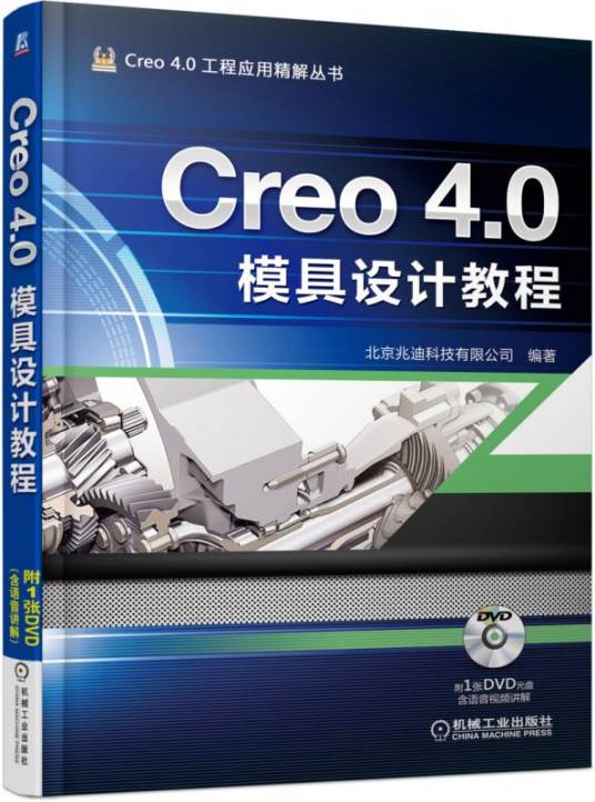 Creo4.0模具设计教程