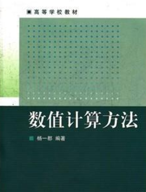 数值计算方法（2008年高等教育出版社出版的图书）