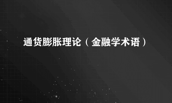 通货膨胀理论（金融学术语）