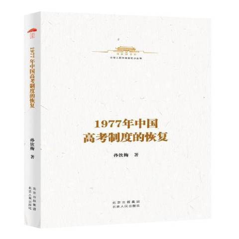 1977年中国高考制度的恢复