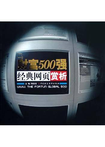 财富500强经典网页赏析
