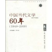 中国当代文学60年