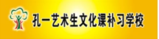 孔一艺术生文化课补习学校