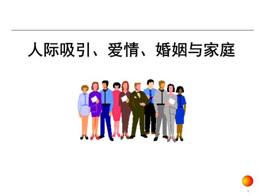 人际吸引
