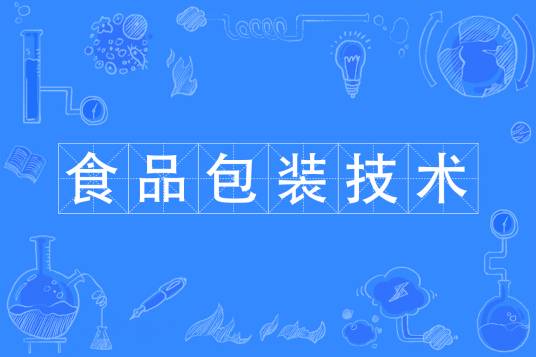 食品包装技术（专业）