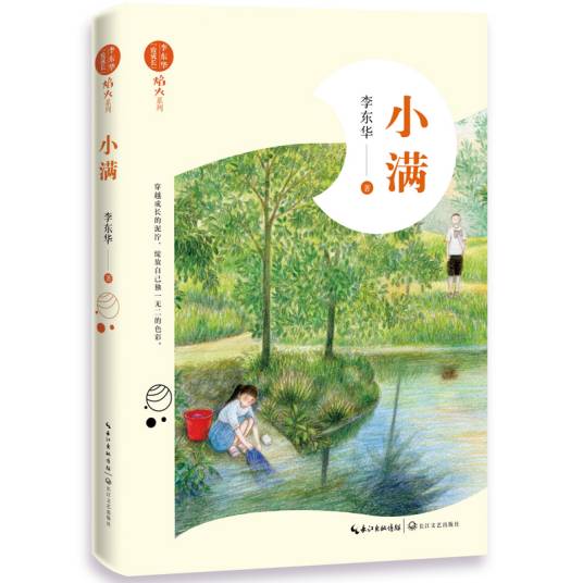 小满（2020年长江文艺出版社出版的图书）