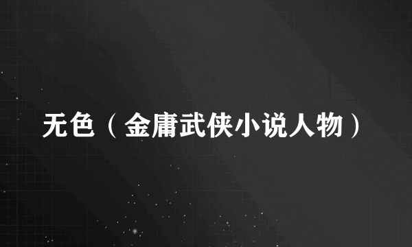 无色（金庸武侠小说人物）