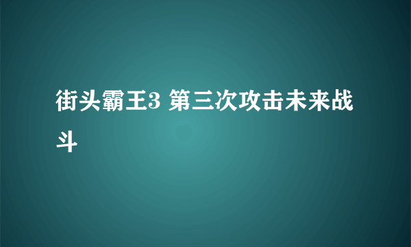 街头霸王3 第三次攻击未来战斗