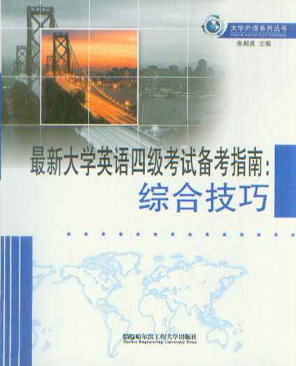 最新大学英语四级考试备考指南：综合技巧