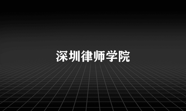 深圳律师学院