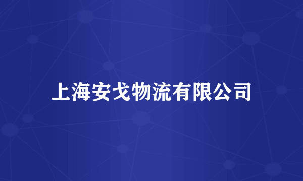 上海安戈物流有限公司