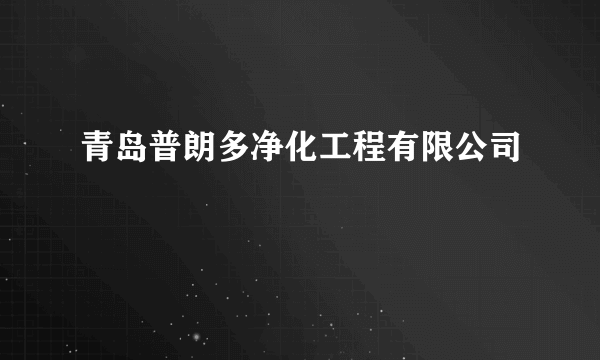 青岛普朗多净化工程有限公司