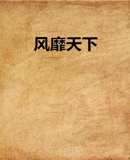 风靡天下