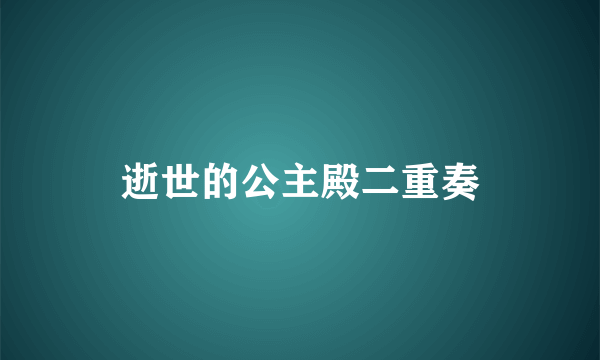 逝世的公主殿二重奏