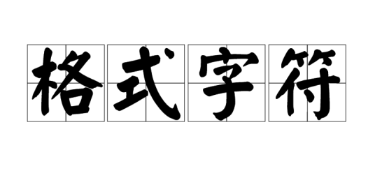 格式字符
