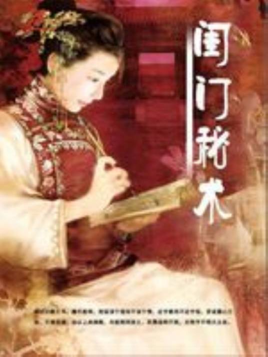 闺门秘术