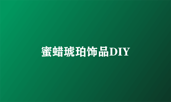 蜜蜡琥珀饰品DIY