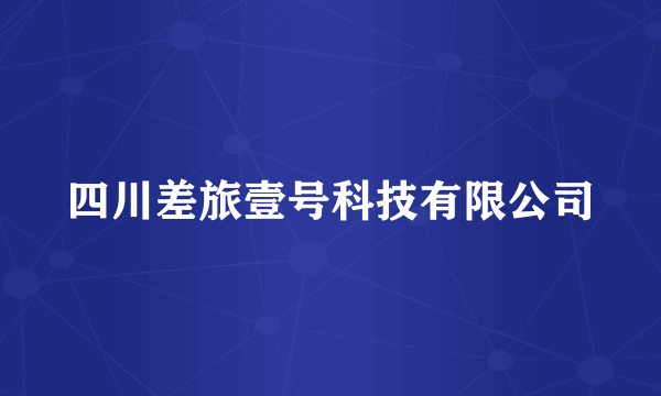 四川差旅壹号科技有限公司