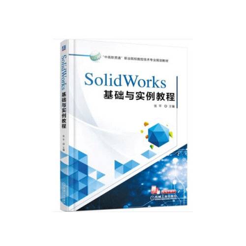 solidworks基础与实例教程（2018年机械工业出版社出版的图书）