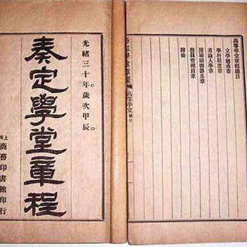 奏定学堂章程