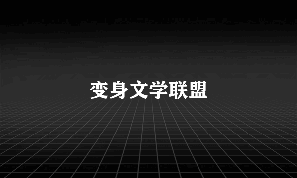 变身文学联盟