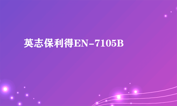 英志保利得EN-7105B