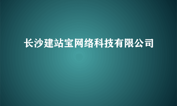 长沙建站宝网络科技有限公司