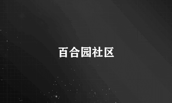 百合园社区