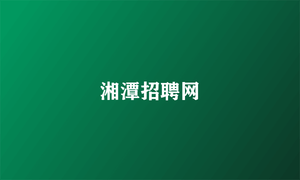 湘潭招聘网