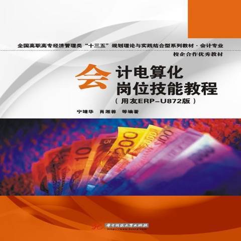 会计电算化岗位技能教程：用友ERP-U872版