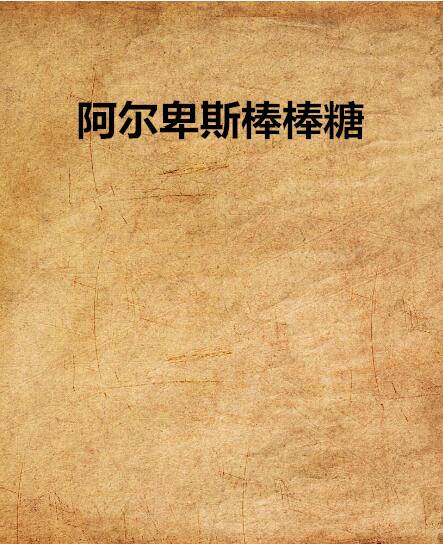 阿尔卑斯棒棒糖（小木创作网络小说）