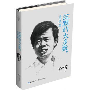 王小波系列：沉默的大多数