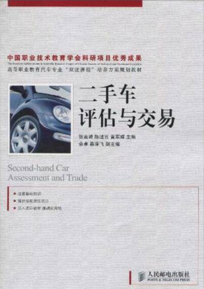 二手车评估与交易（2010年人民邮电出版社出版的图书）