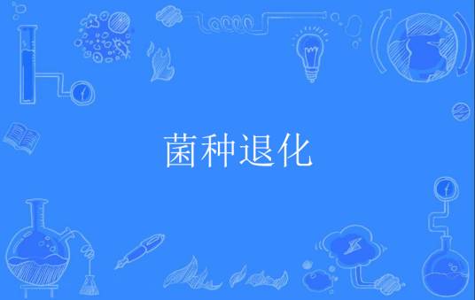 菌种退化
