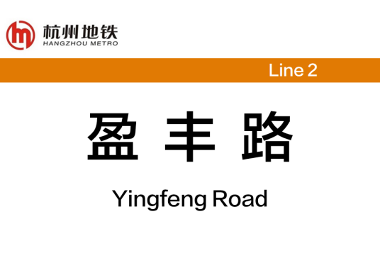 盈丰路站