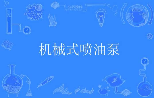 机械式喷油泵