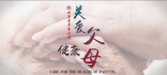 关爱父母健康