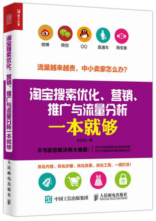 淘宝搜索优化、营销、推广与流量分析一本就够