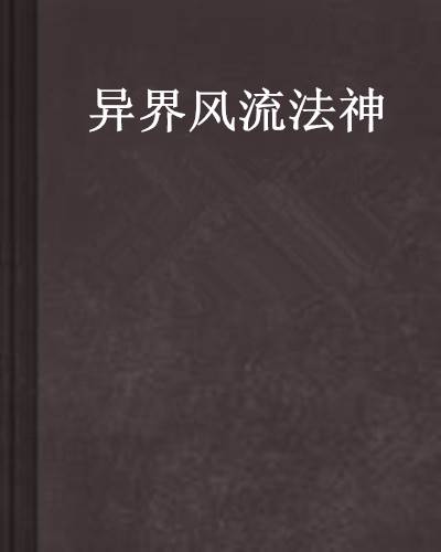 异界风流法神
