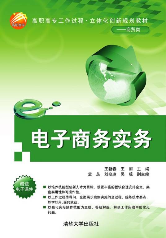 电子商务实务（2016年清华大学出版社出版的图书）