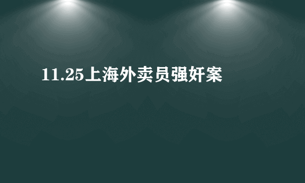 11.25上海外卖员强奸案