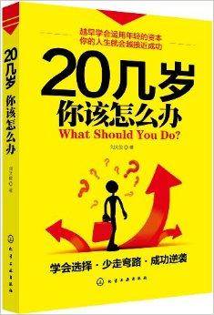 20几岁，你该怎么办