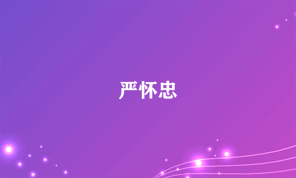 严怀忠