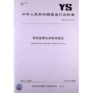 活性炭再生炉技术规范