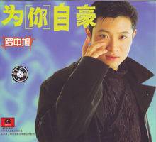 为你自豪（罗中旭发行专辑）